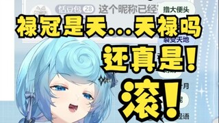 【恬豆】禄冠是什么？是天...天禄吗？禄冠还真是天天禄😆发觉是下头东西后牢豆公式大叫：滚！！！！😡