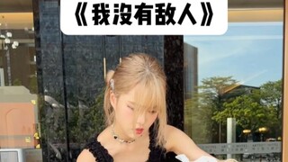 以德报怨乃人生最高境界