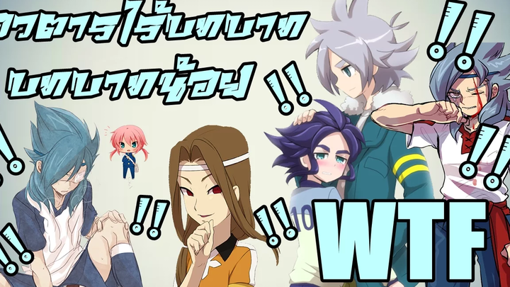 รวมสุดยอดร่างอวตารขั้นเทพ!! ที่ไร้บทบาท!!อย่างน่าเสียดาย!! Inazuma Eleven Go Strikers 2013