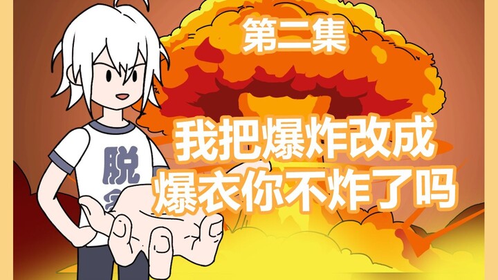 我把爆炸改成爆衣你不炸了吗02