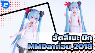 [ฮัตสึเนะ มิกุ/MMD/60fps]ลาก่อน,2018 - B With U_2