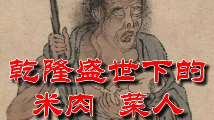 ในยุครุ่งเรืองของจักรพรรดิเฉียนหลง: มนุษย์เติบโตขึ้นมาด้วยข้าว จึงถูกเรียกว่า “เนื้อข้าว” และเมื่อถื