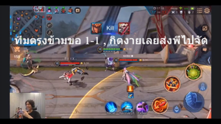 ทีมตรงข้ามขอ 1-1 , กิตงายเลยส่งพี่ไปจัด (แรงค์ 5 ft.