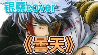 如果【坂田银时】翻唱了《曇天》