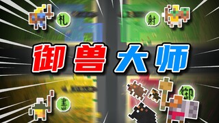 当矮人变成御兽师【世界盒子】