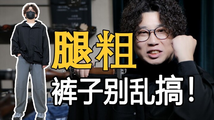 Celana apa yang cocok untuk pria dengan kaki tebal, kaki bengkok, dan bokong besar agar terlihat ker