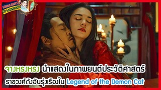 🔶🔶จางหรงหรง นำแสดงในภาพยนต์ประวัติศาสตร์ราชวงศ์ถังอันรุ่งเรืองใน Legend of the Demon Cat