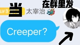[Bungo Stray Dog] When Dazai Osamu posted Creeper in the group? Come and see Renaissance