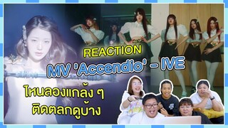 REACTION | MV 'Accendio' - IVE  ไหนลองแกล้ง ๆ ติดตลกดูบ้าง