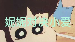 氪金天花板小爱对决概念神小新！ #蜡笔小新 #野原新之助 #概念神小新 #小爱