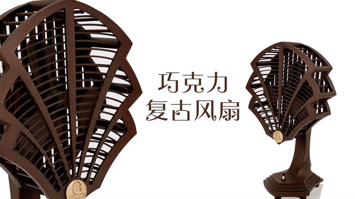 巧克力复古风扇