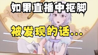 如果一个偶像在直播中扣脚，结果摄像头被打开的话....