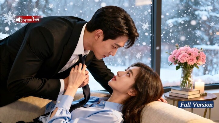 [พากย์ไทยเต็มเรื่อง]ซีอีโอเย็นชาที่ไม่เคยใกล้ชิดกับผู้หญิง ตกหลุมรักหลังจากถูกพนักงานเสิร์ฟโรงแรมจูบ