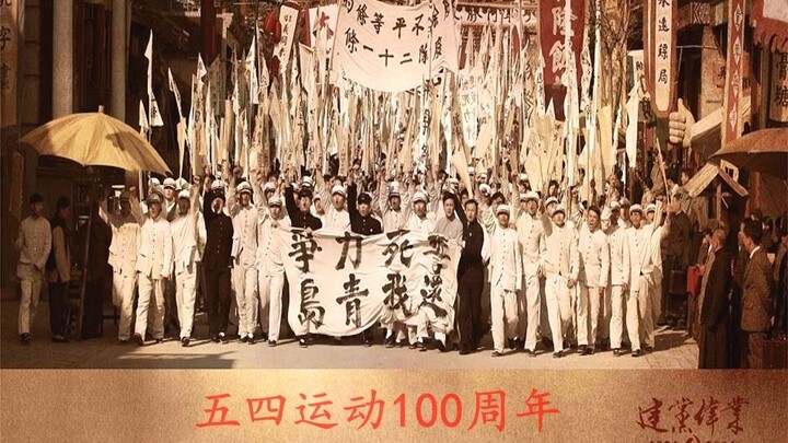 【催泪 燃向混剪】《赓续五四精神 做新时代青年！》纪念五四运动100周年
