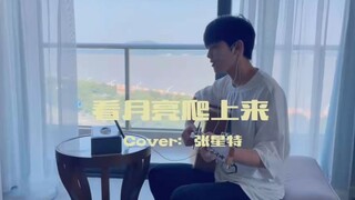 【Zhang Xingte】Cover Zhang Jie "Melihat Bulan Merangkak Naik"