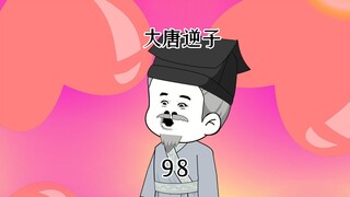 第98集：穿越大唐成为程咬金儿子，推出冰花啤酒冲击酒水市场