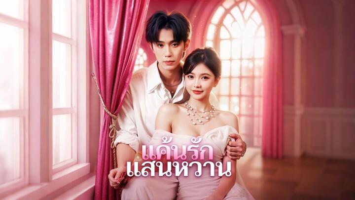 [ดูฟรีเต็มเรื่อง] แค้นรัก แสนหวาน (ซับไทย)