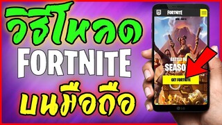 วิธีโหลด Fortnite บนมือถือ