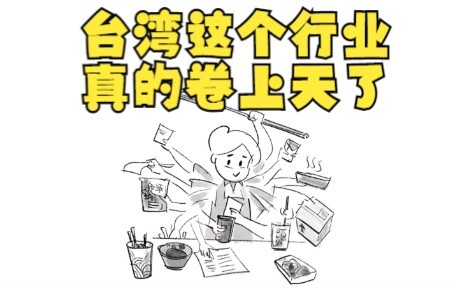台湾这个行业 真的太卷了