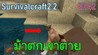 ม้าตกเขา กินเนื้อม้าประทังชีวิต | survivalcraft2.2 EP42 [พี่อู๊ด JUB TV]