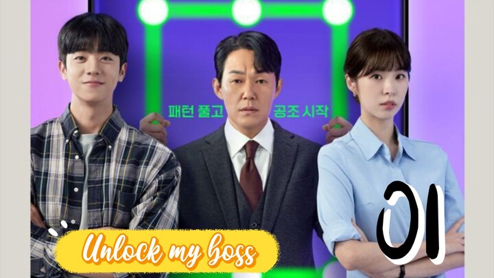 󾓮사장님을잠금해제 UNLOK MY BOSS EP 1 ENG SUB