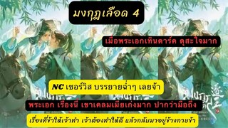 นิยายวายแปลจีน มงกุฎเลือด4 เจ้าอย่าได้หนีไปจากข้า พระเอกเทินดาร์คจ้า nc อย่างแซบ