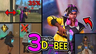 3 เทคนิคดีบี [D-BEE] ช่วยยิงคมขึ้น 35% (รู้ก่อนเล่น)