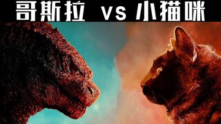 震撼预告片：哥斯拉大战小猫咪（双语字幕）