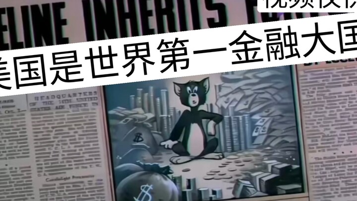 中美百姓对账前后的心理变化