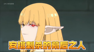 【芙莉莲第二季】刺杀祖师奶的幕后之人终于揭开面纱！曾杀死过同样有圣仗止证的精灵！