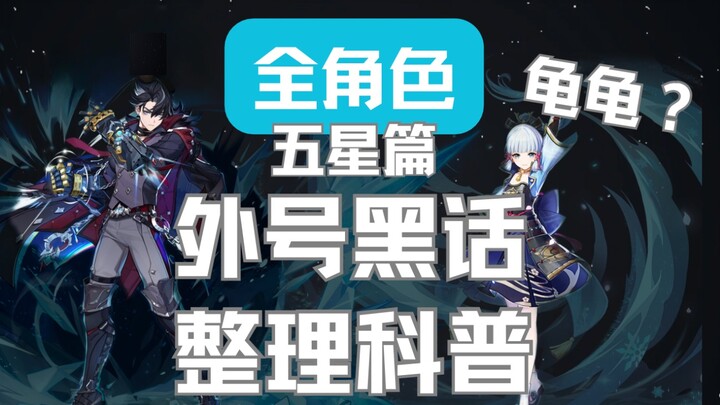 [เก็นชินอิมแพกต์] กวี๋กวี๋คือใคร? รวมฉายาและศัพท์แสลงของตัวละครทั้งหมด พร้อมคำอธิบายที่มา (ตอนห้าดาว