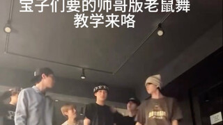 老鼠舞教学来咯