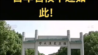 武大学风就这样？这个老师挺好的，校长说话有点。。。