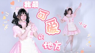 【小沫】我最可爱的地方~粉色女仆上线啦