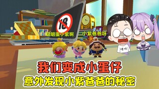 蛋仔派对：我们变成小蛋仔？收拾桌子，意外发现小紫爸爸的秘密！