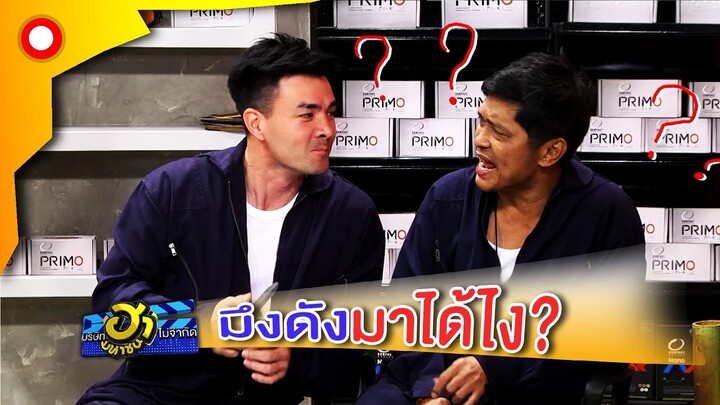 ใจเย็นตั๊ก..นี่พี่ษีเอง ถีบซะหน้าเหวอเลย 555  | บริษัทฮาไม่จำกัด(มหาชน)