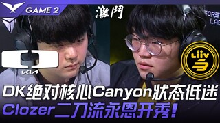 DK vs LSB วิกฤตครั้งใหญ่! Canyon หัวใจหลักของ DK ฟอร์มตก! Clozer โชว์เด็ด Yongin แบบสองอาวุธ! เกมที่