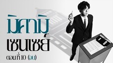 มิคามิเซนเซย์ ตอนที่ 10 (จบ)