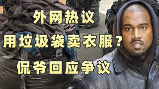 Kanye West actually sells clothes using garbage bags? YeezyGap's massive sales spark heated discussi