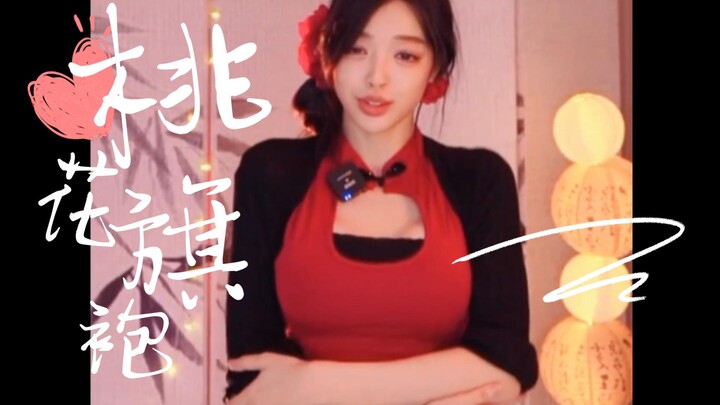 桃花旗袍——徐珺大哥直播录屏