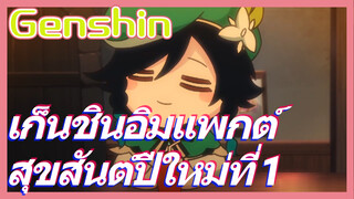 เก็นชินอิมแพกต์สุขสันต์ปีใหม่ที่ 1