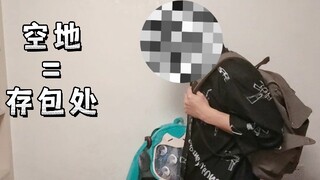 没有存包处时