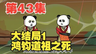 第43集大结局1:鸿钧道祖之死