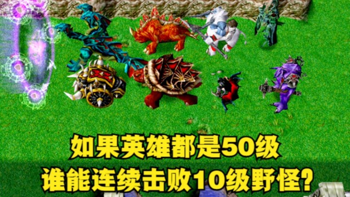 《魔兽争霸3》，如果英雄都是50级，谁能连续击败所有10级地面野怪？