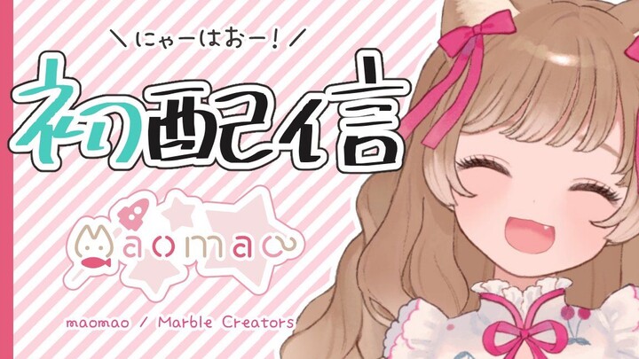 【Lá thư đầu tiên】Siêu otaku ở nhà lộ mặt trực tiếp【Vtuber/Mèo Mèo Mới】