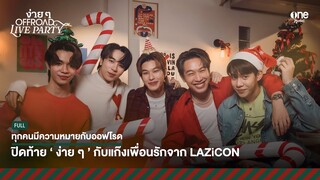 ออฟโรดชวนแก๊งเพื่อนรักจาก LAZiCON มาจับไมค์ร้องเพลงด้วยกัน ! | ง่าย ๆ LIVE PARTY