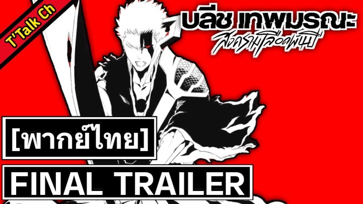 [พากย์ไทย] Bleach housand-Year Blood War Final Part The Calamity - Official Fina