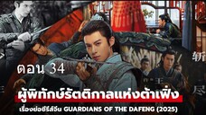 Guardians of the Dafeng ผู้พิทักษ์รัตติกาลแห่งต้าเฟิ่ง 34
