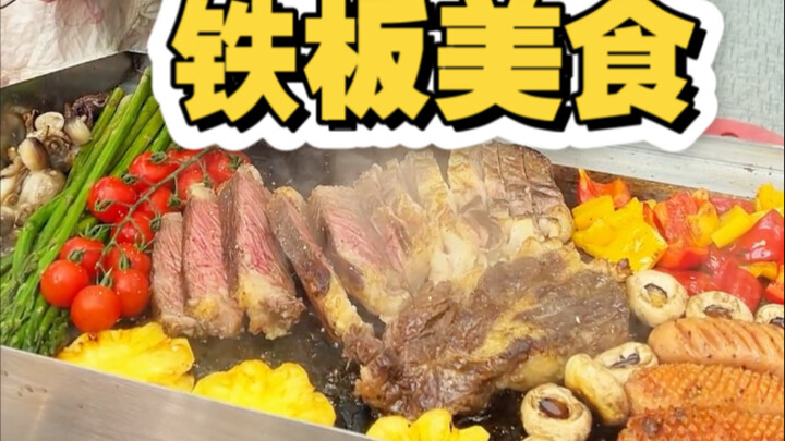 铁板上的美味狂欢