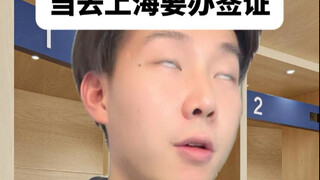 假如去上海要办签证（第 2 集）